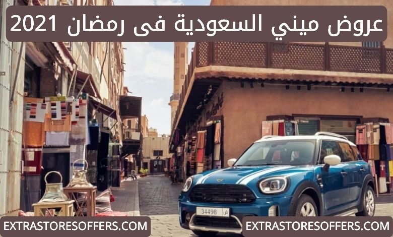 عروض ميني السعودية في رمضان 2021