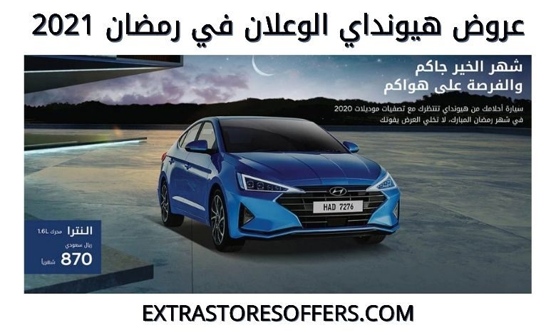 عروض هيونداي الوعلان في رمضان 2021