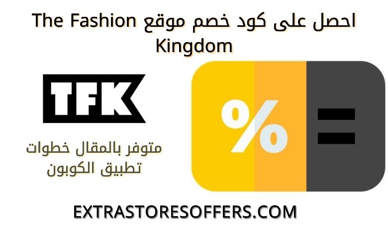كوبون خصم tfk | كود خصم ذا فاشون