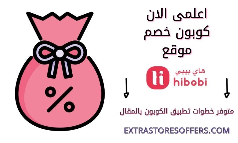 كود خصم هاي بيبي ١٥٪ جديد | كوبون خصمhibobi