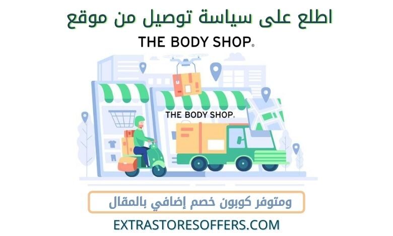 ماهي سياسة توصيل ذا بودي شوب | كوبون ذا بودي شوب