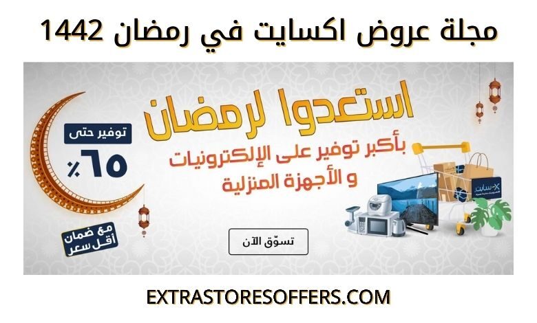 مجلة عروض اكسايت في رمضان 2021