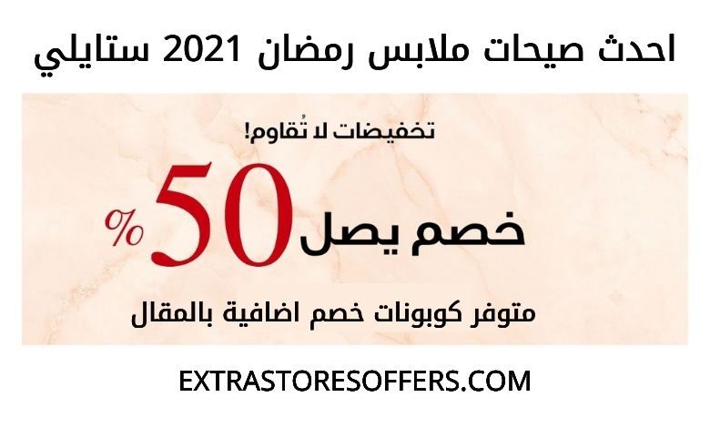 ملابس رمضان 2021 من ستايلي