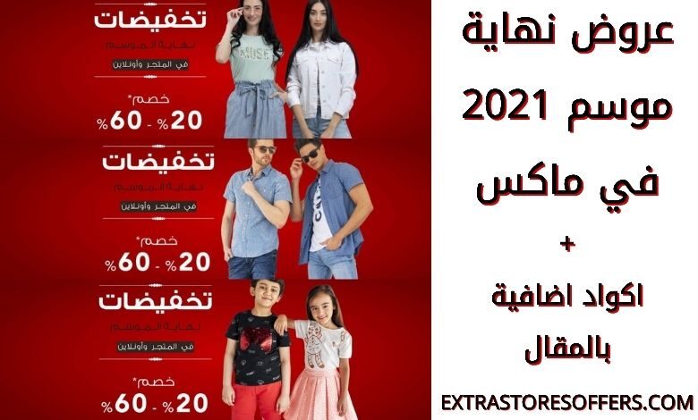 تخفيضات ماكس 2021 نهاية الموسم