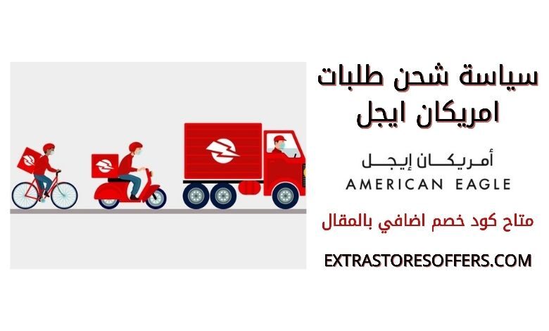 توصيل اميريكان ايجل اونلاين
