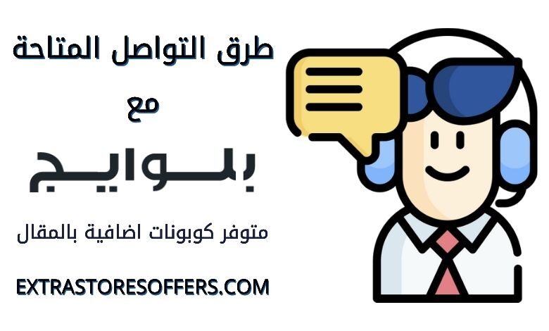 خدمة عملاء بلوايج