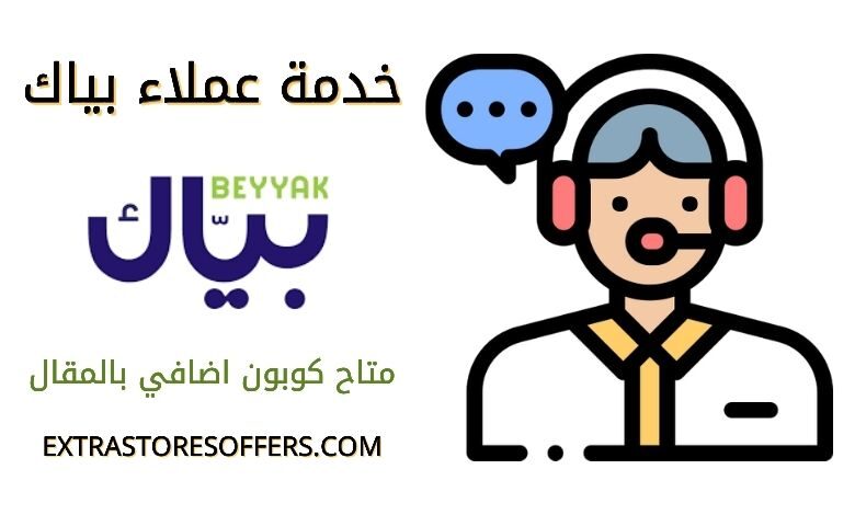 خدمة عملاء بياك