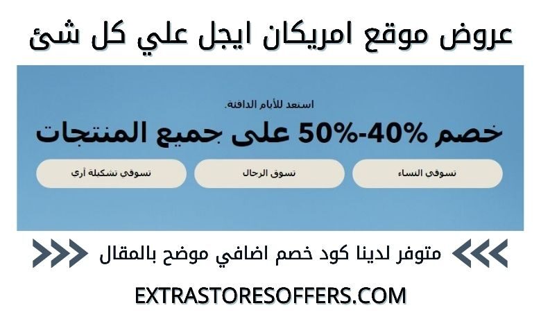 خصومات امريكان ايجل علي كل شئ