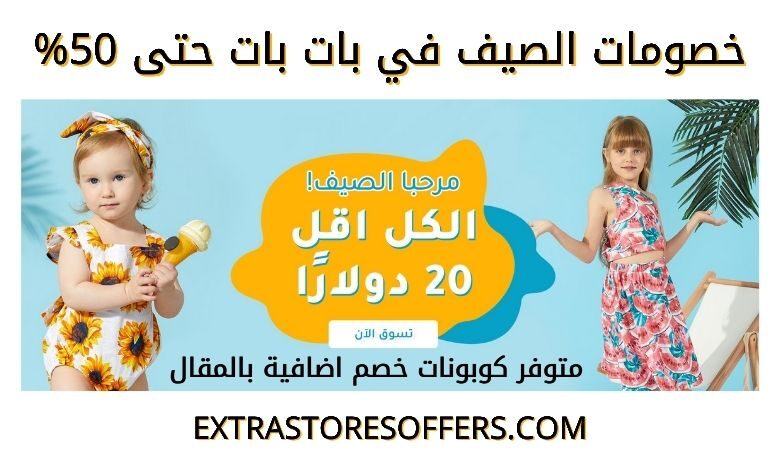 خصومات بات بات حتى 50%