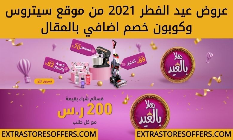 خصومات عيد الفطر 2021 من موقع ستيروس