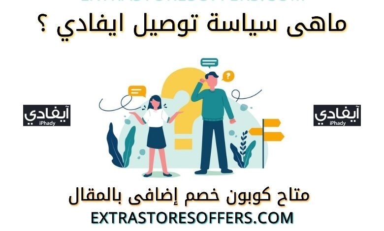 سياسة توصيل ايفادي