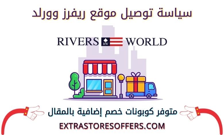 سياسة توصيل ريفرز وورلد