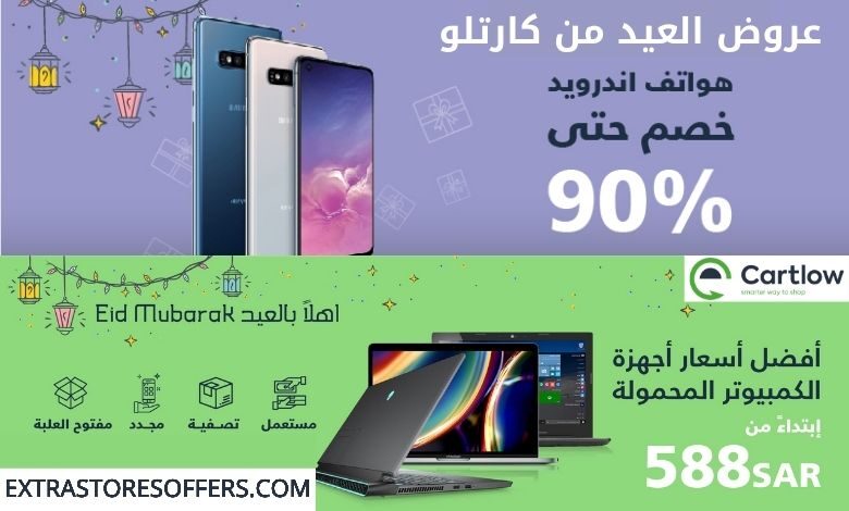 عروض العيد 2021 من Cartlow