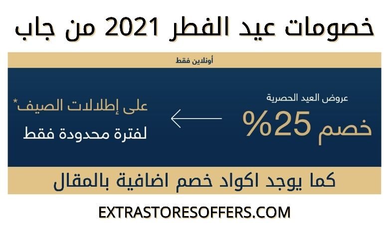 عروض العيد 2021 من جاب