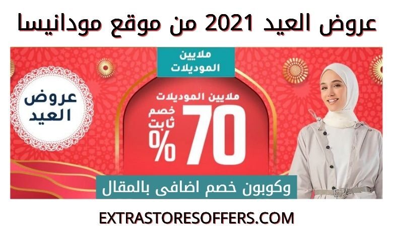 عروض العيد 2021 من موقع مودانيسا