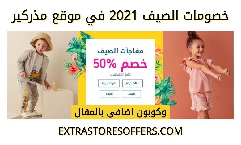 عروض مذركير 2021 للصيف