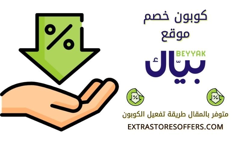 كوبون خصم Beyyak | كود خصم بياك