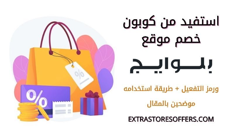 كوبون خصم بلوايج