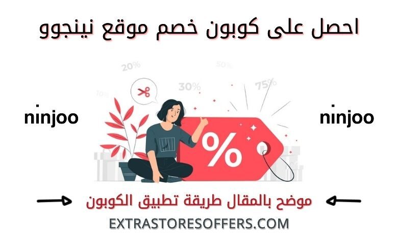 كوبون خصم نينجوو ninjoo | كود خصم نينجو