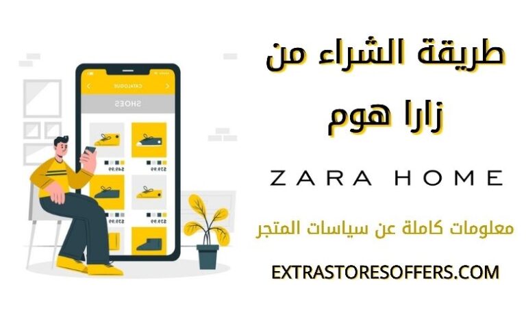 كيفية الشراء من زارا هوم اون لاين تقرير كامل عن متجر زارا هوم
