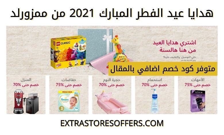 هدايا عيد الفطر 2021 من ممزورلد
