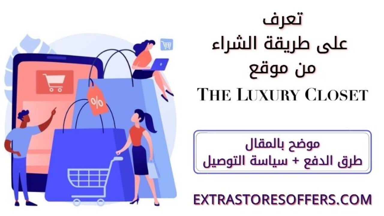 طريقة الشراء من موقع ذا لاكشري كلوزيت المدونة Extrastoresoffers