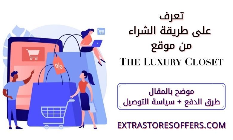 طريقة الشراء من موقع ذا لاكشري كلوزيت المدونة Extrastoresoffers