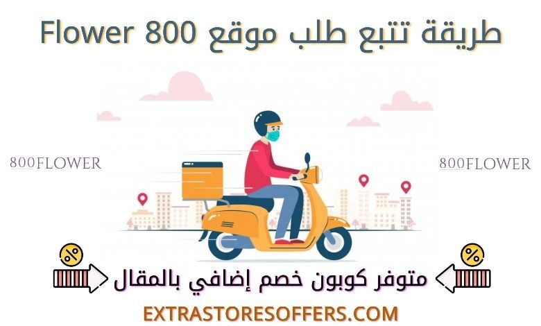 800 Flower تتبع طلبية