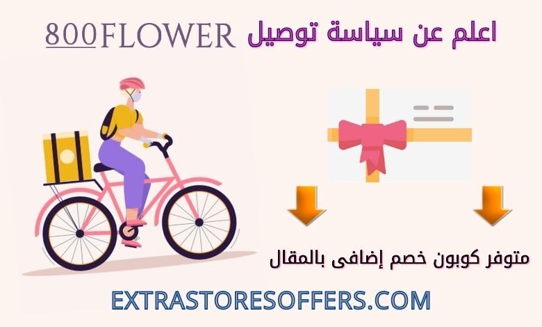 800 Flower توصيل