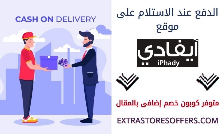 الدفع عند الاستلام من ايفادي