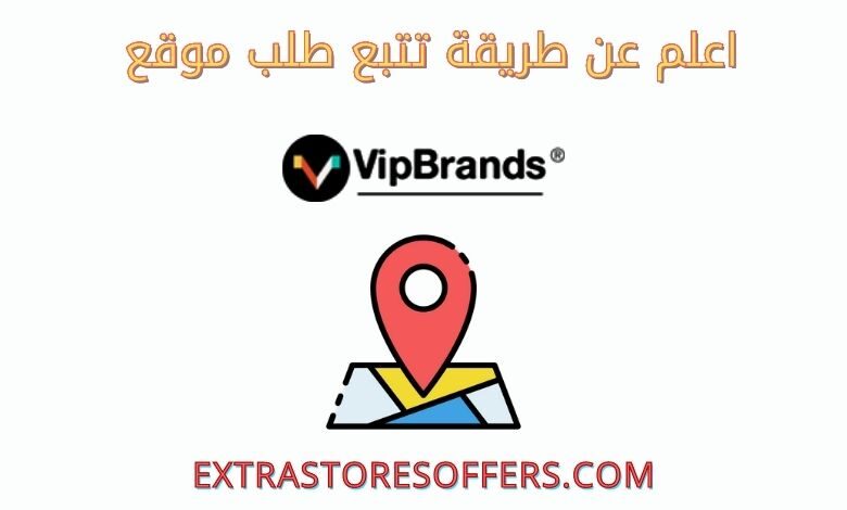 تتبع طلب Vip Brands