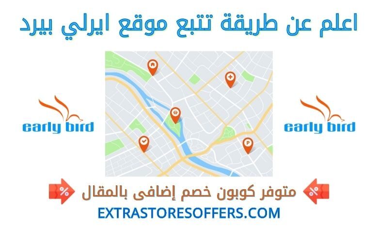 تتبع طلب ايرلي بيرد