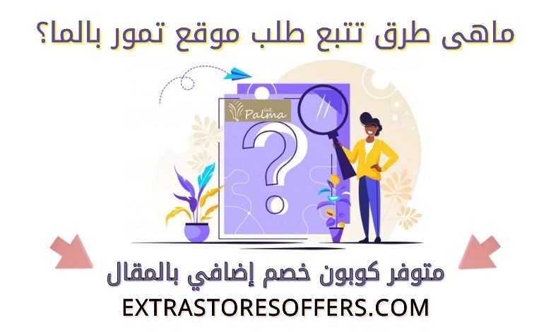 تتبع طلب بالما للتمور