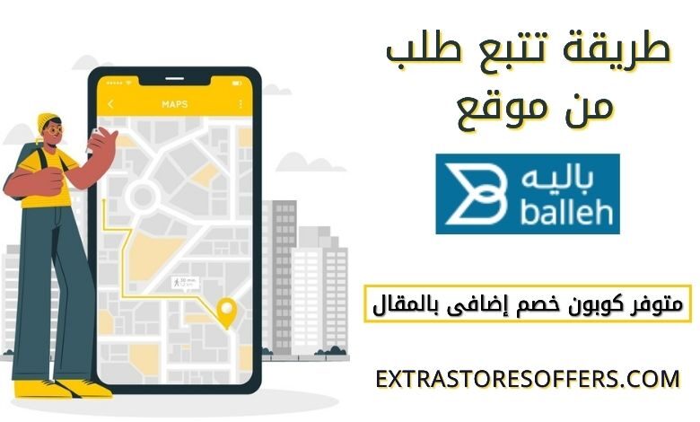 تتبع طلب باليه