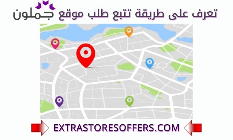 تتبع طلب جملون