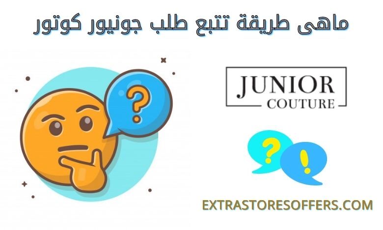 تتبع طلب جونيور كوتور