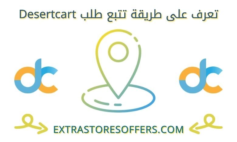 تتبع طلب ديزرت كارت