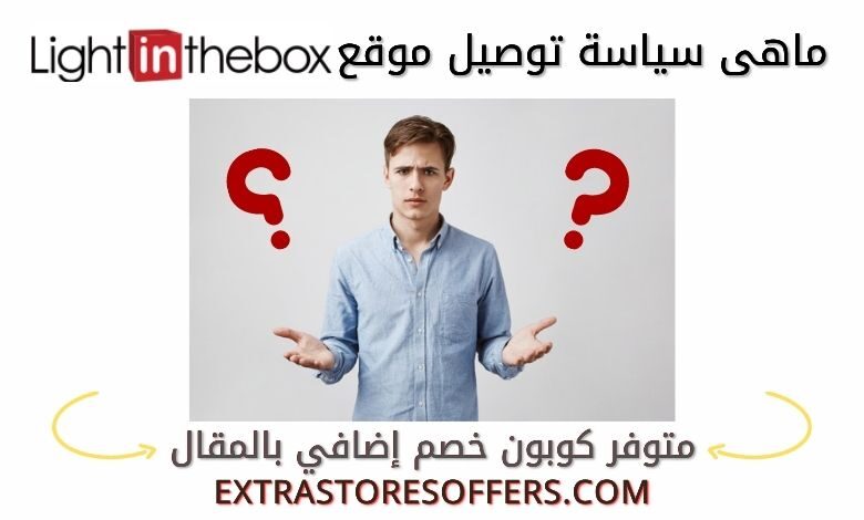 تتبع طلب موقع Light In The Box