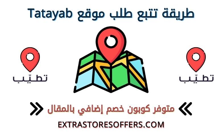 تتبع طلب موقع تطيب