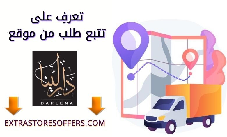 تتبع طلب موقع دار لينا