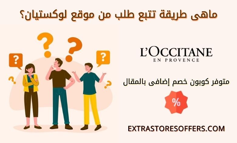 تتبع طلب موقع لوكستيان