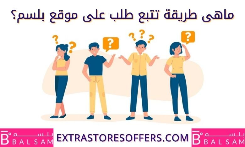 تتبع طلبي على موقع بلسم