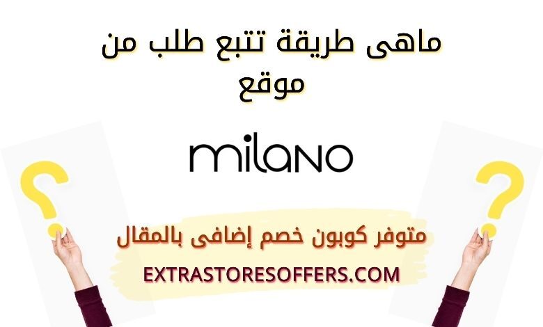 تتبع طلبية Milano