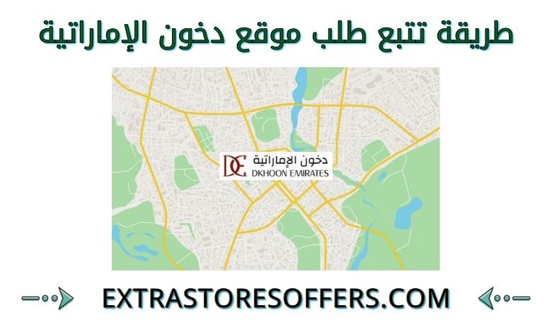 تتبع طلبية موقع دخون الاماراتية