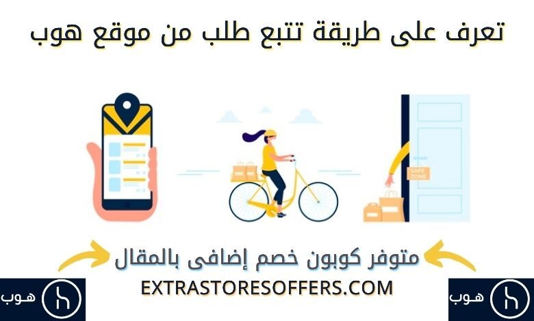 تتبع طلبية موقع هوب