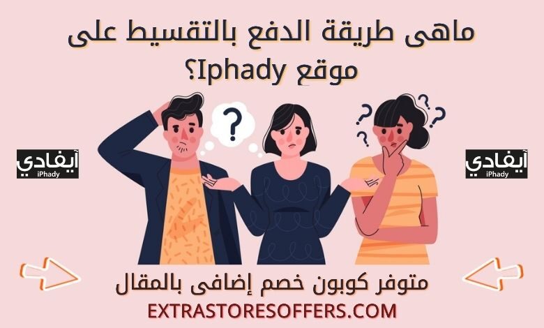 تقسيط ايفادي