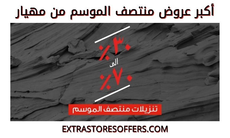 تنزيلات منتصف الموسم من مهيار