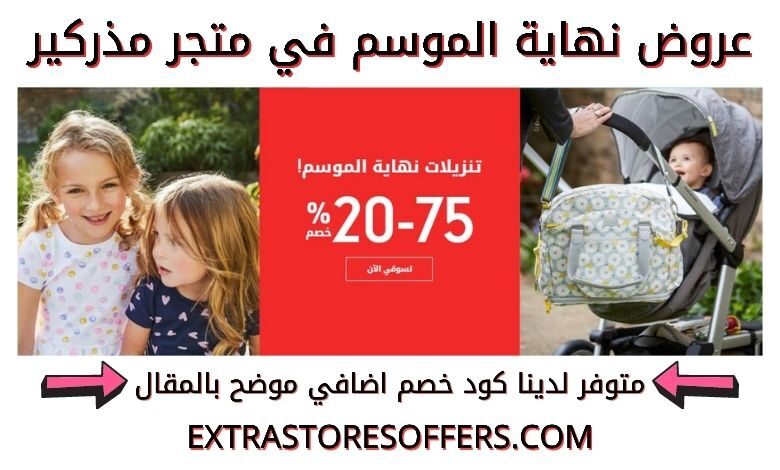 تنزيلات نهاية الموسم من مذركير