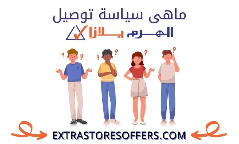 توصيل الهرم بلازا