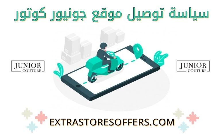 توصيل جونيور كوتور